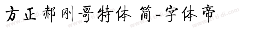 方正郝刚哥特体 简字体转换
